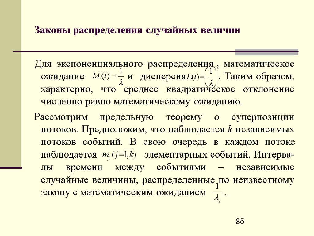 85 Законы распределения случайных величин Для экспоненциального распределения математическое ожидание и дисперсия . Таким